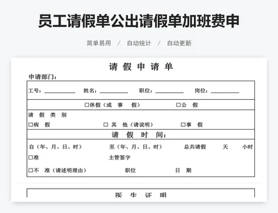 员工请假单公出请假单加班费申请单