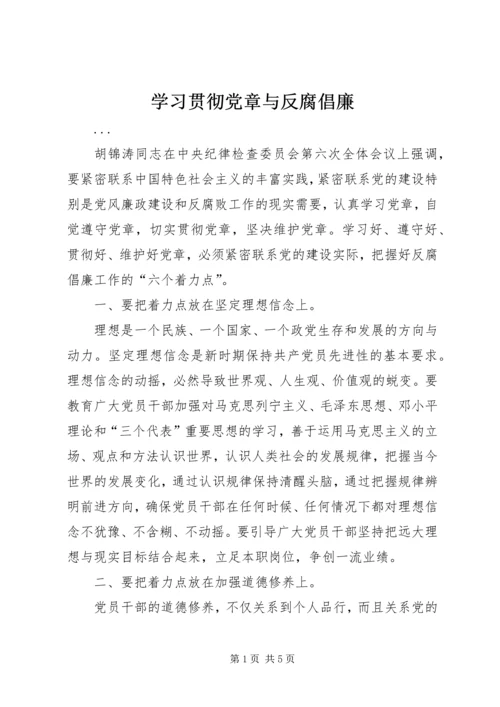 学习贯彻党章与反腐倡廉 (3).docx