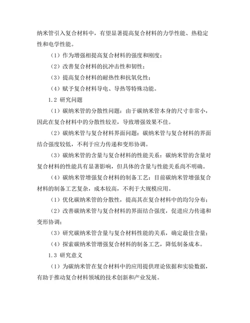 碳纳米管在复合材料中的增强作用研究