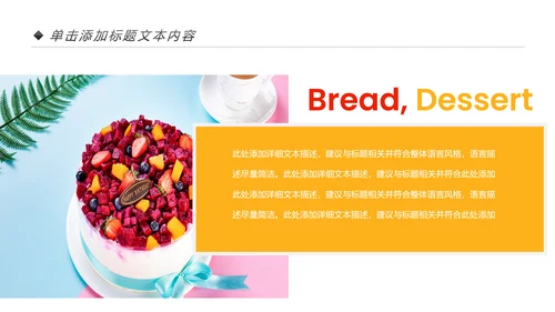 美食蛋糕甜点下午茶点心糕点早餐PPT模板