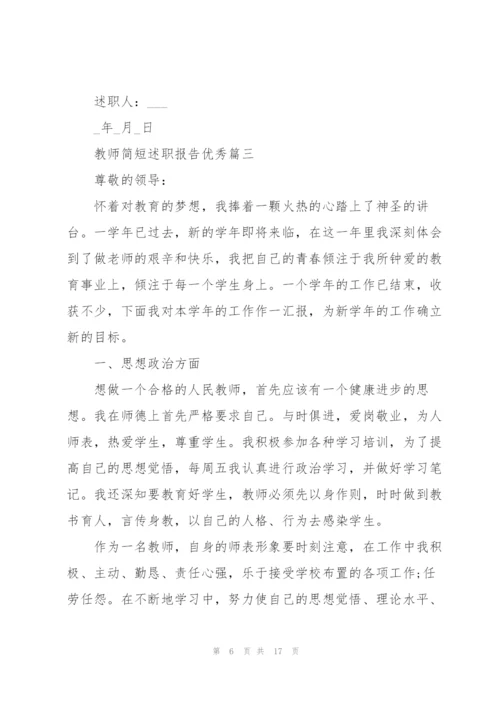 教师简短述职报告优秀年终版.docx