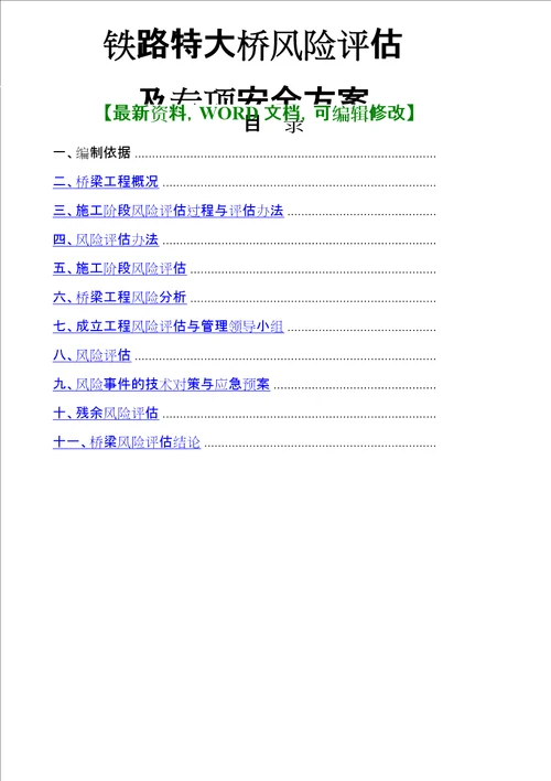 铁路特大桥风险评估及专项安全方案