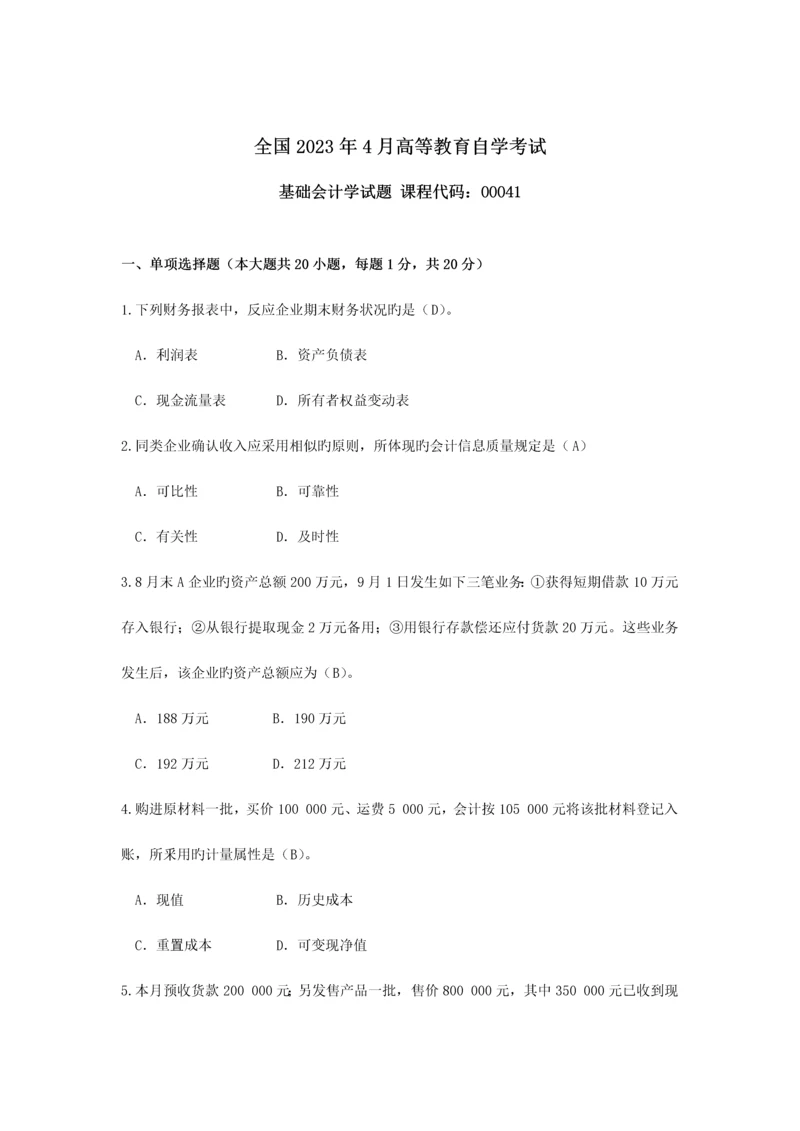 2023年自考基础会计学试题及答案.docx