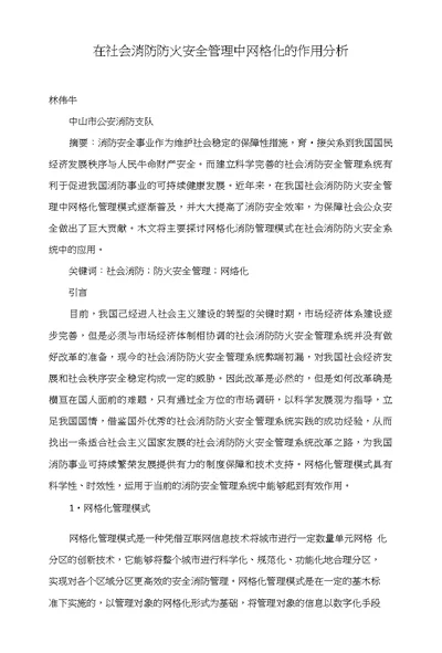 在社会消防防火安全管理中网格化的作用分析