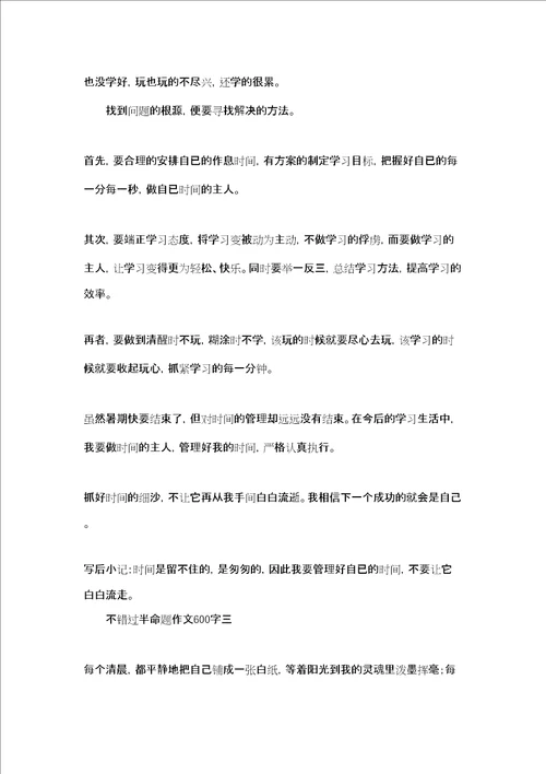 我的半命题作文600字不错过半命题作文600字三篇