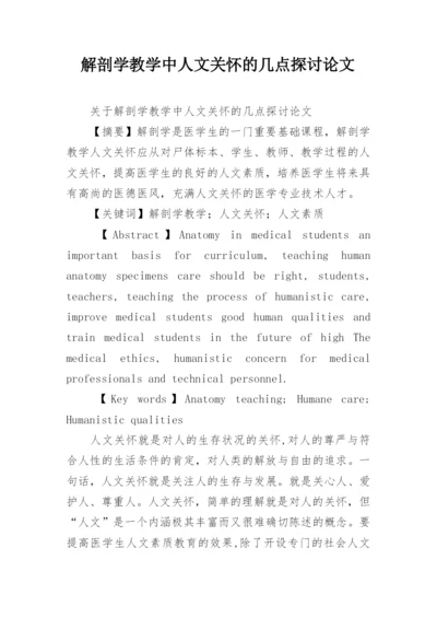 解剖学教学中人文关怀的几点探讨论文.docx