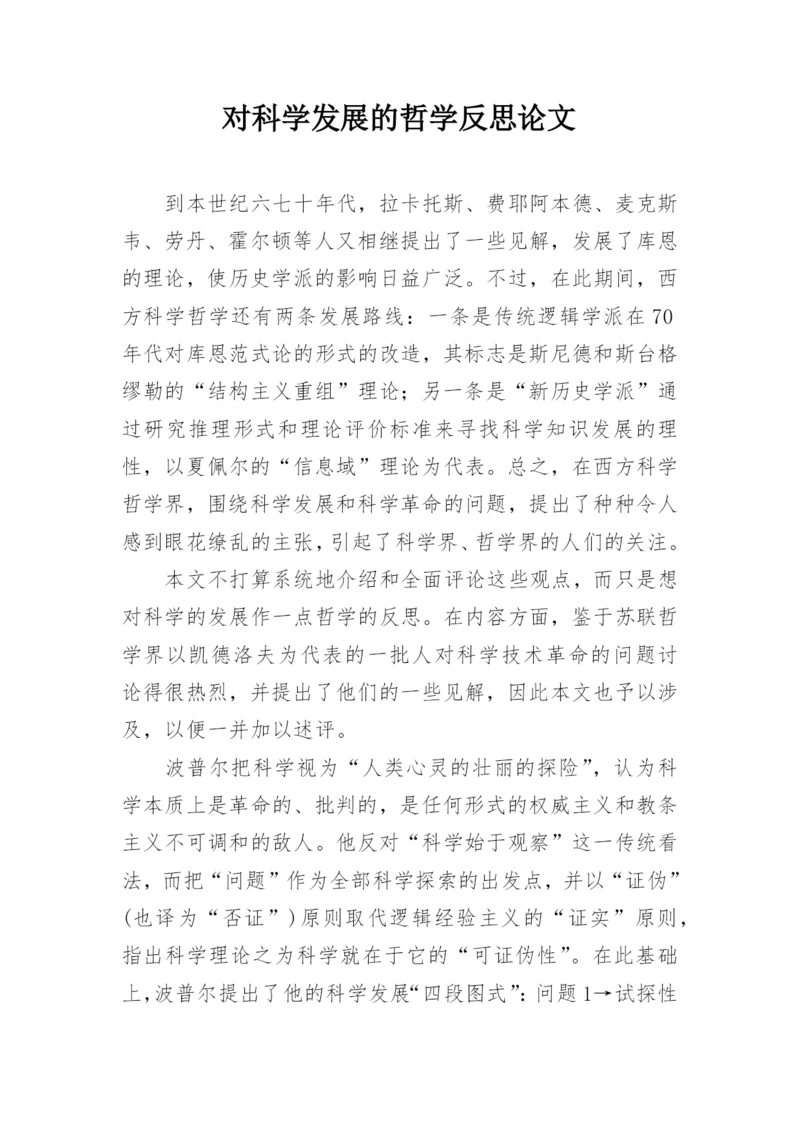 对科学发展的哲学反思论文.docx