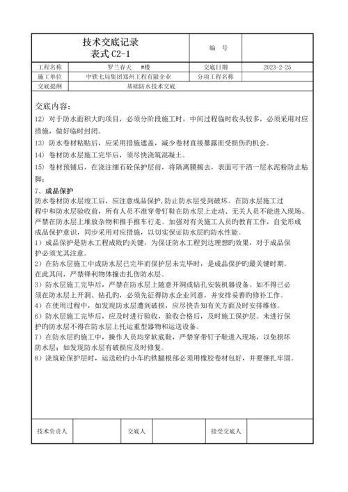 基础防水技术交底记录.docx