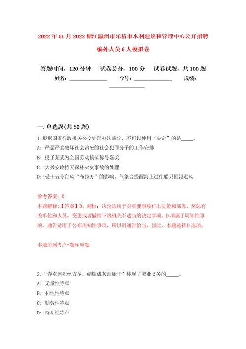 2022年01月2022浙江温州市乐清市水利建设和管理中心公开招聘编外人员6人模拟卷第1次