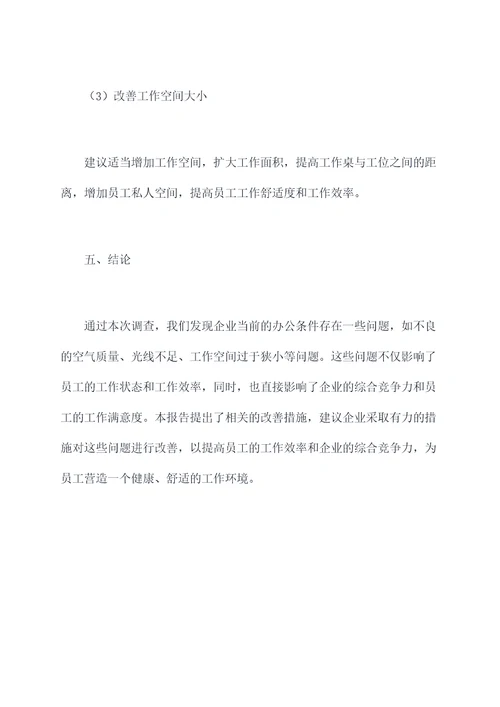 办公条件改善调研报告