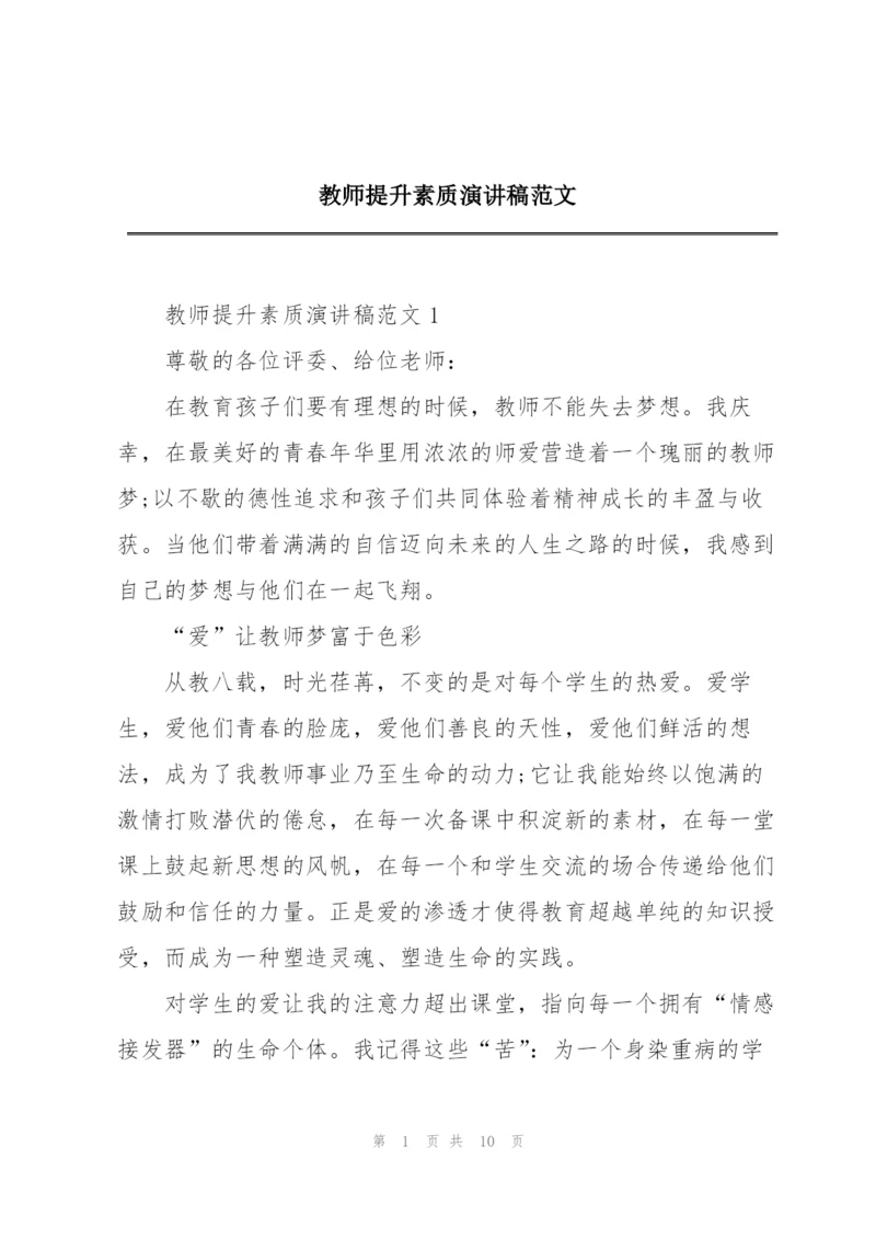 教师提升素质演讲稿范文.docx