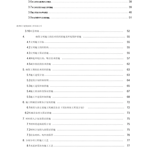 幼儿园装修施工组织设计