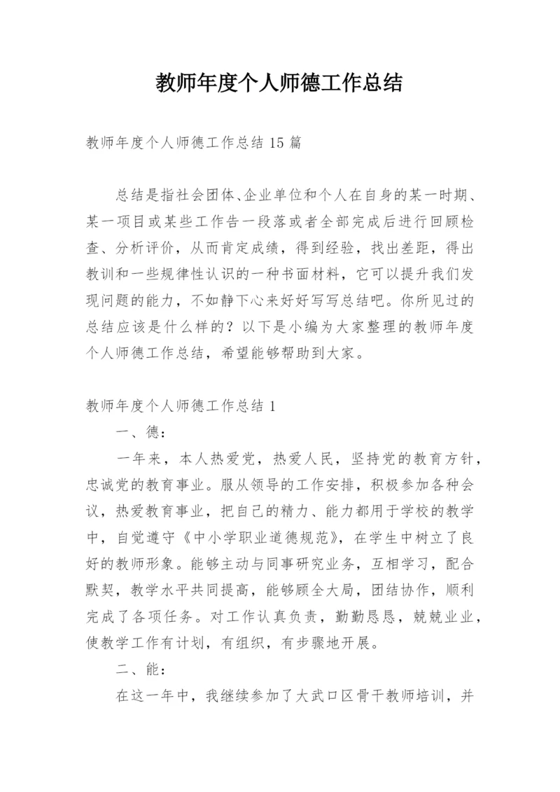 教师年度个人师德工作总结.docx