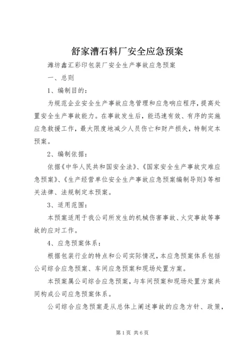 舒家漕石料厂安全应急预案 (3).docx