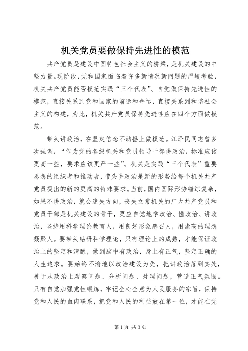 机关党员要做保持先进性的模范 (5).docx