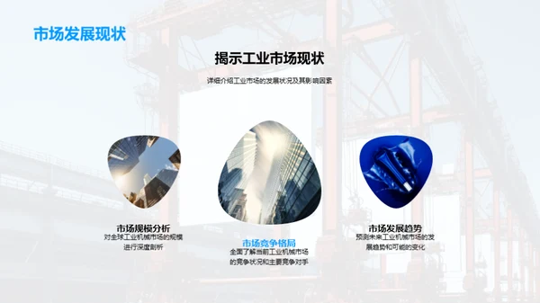 工业新篇章