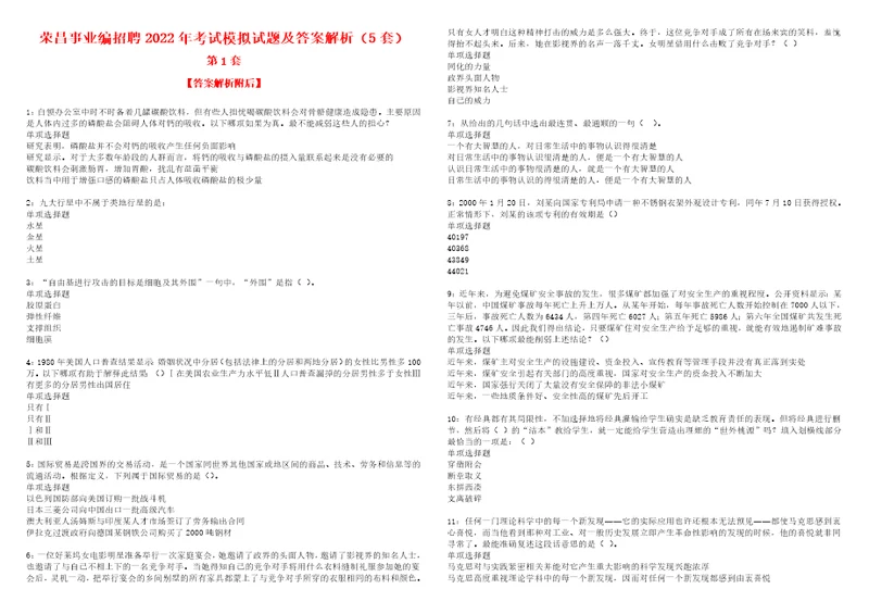 荣昌事业编招聘2022年考试模拟试题及答案解析5套11