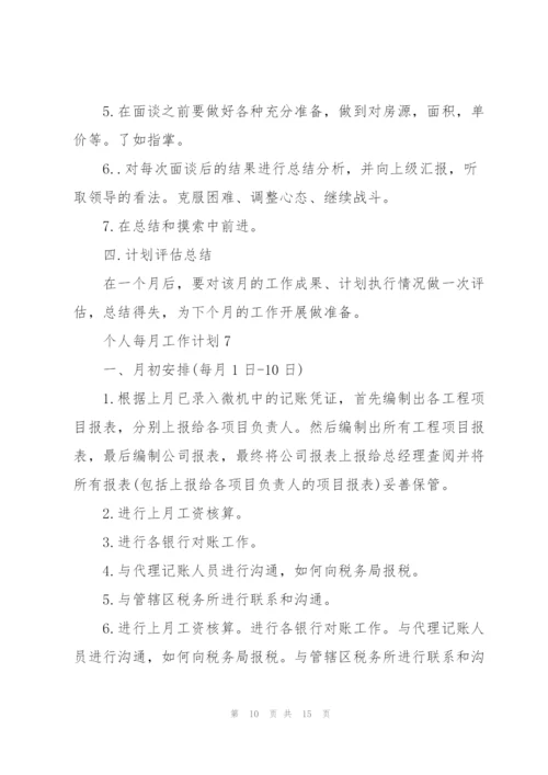 个人每月工作计划模板10篇.docx