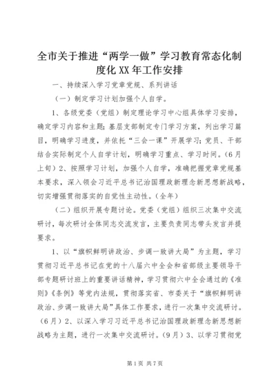 全市关于推进“两学一做”学习教育常态化制度化某年工作安排.docx