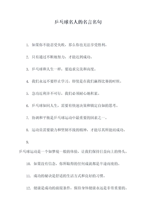 乒乓球名人的名言名句