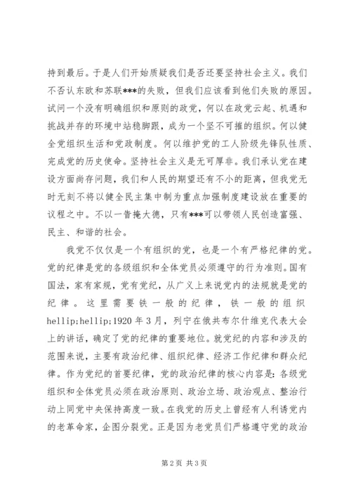 党员思想汇报《铁的组织，铁的纪律》.docx