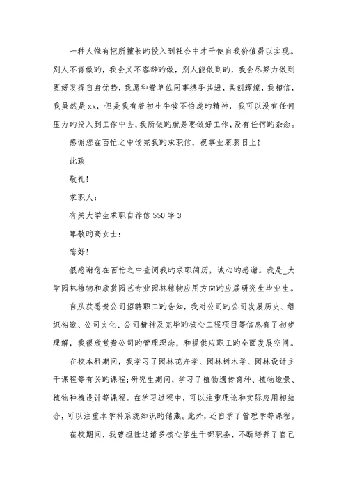 2022年大学生求职自荐信550字范文