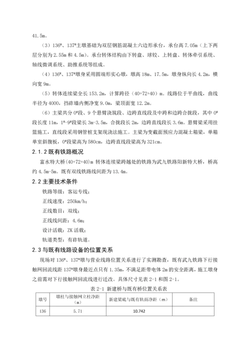 富水特大桥转体连续梁安全方案(改11).docx