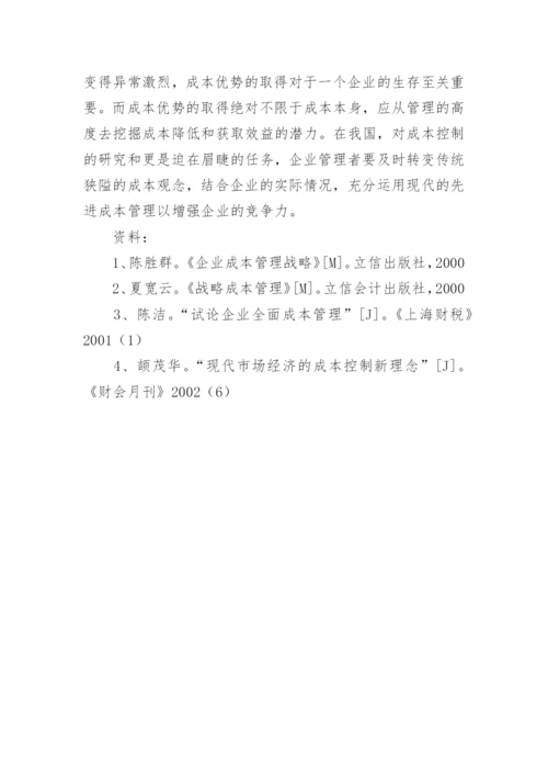 现代企业成本管理的宏观视角论文.docx