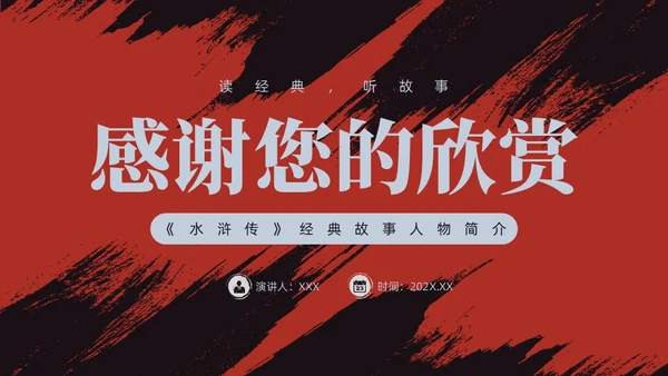 红色古风《水浒传》经典故事PPT模板四大名著