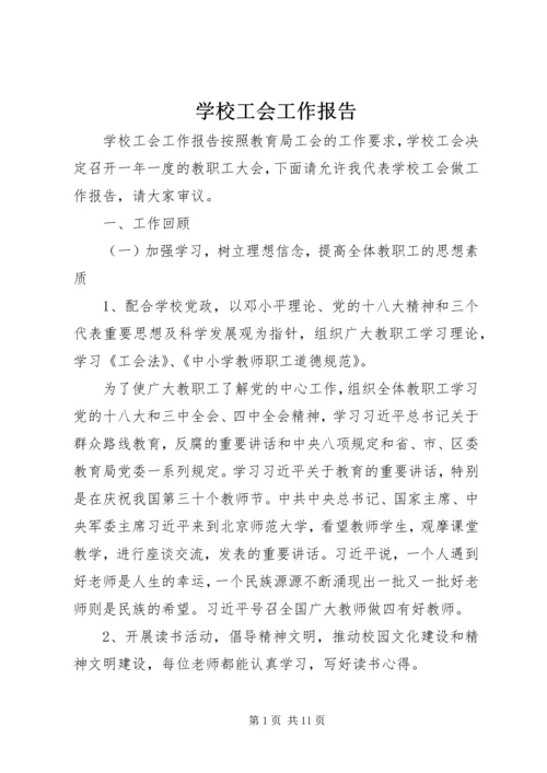 学校工会工作报告 (10).docx