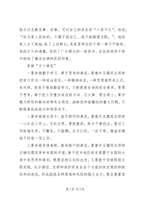 学习牛玉儒同志先进事迹的心得体会 (5).docx