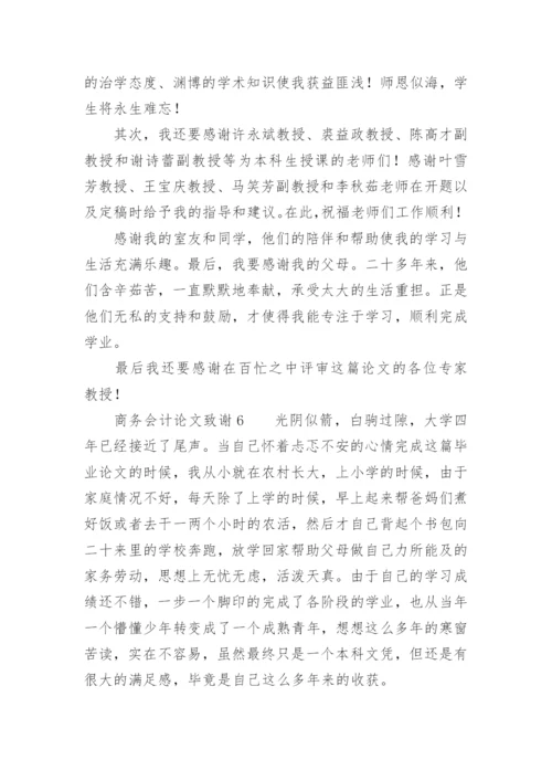 商务会计论文致谢.docx
