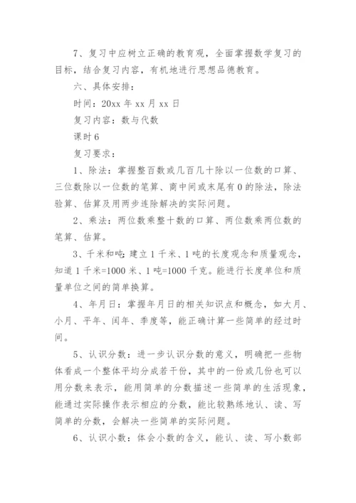 小学三年级数学下册复习计划.docx