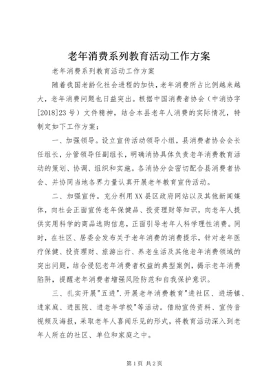 老年消费系列教育活动工作方案.docx