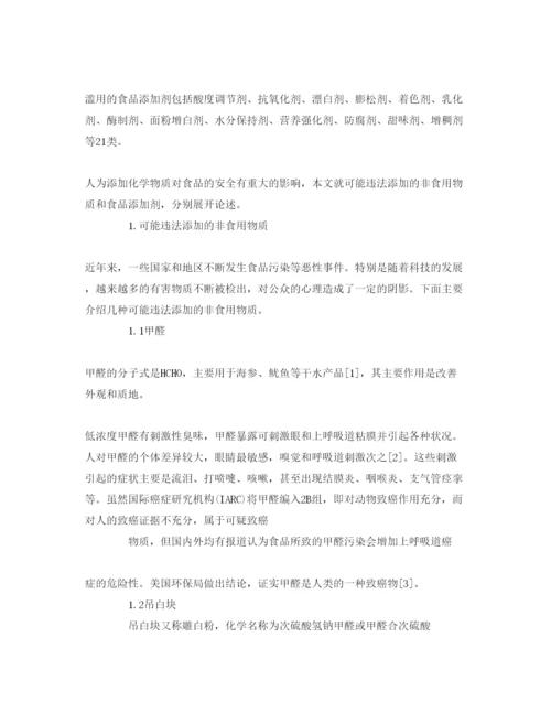 【精编】《安全管理论文》之人为添加化学物质对食品安全的影响.docx