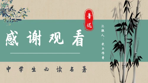 彷徨中学生必读名著通用PPT课件