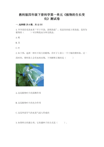 教科版四年级下册科学第一单元《植物的生长变化》测试卷（精选题）.docx
