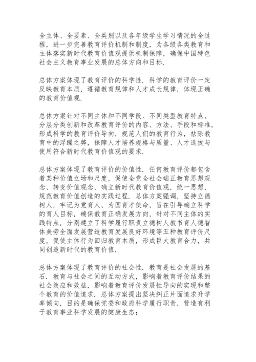 学习《深化新时代教育评价改革总体方案》心得体会3篇.docx