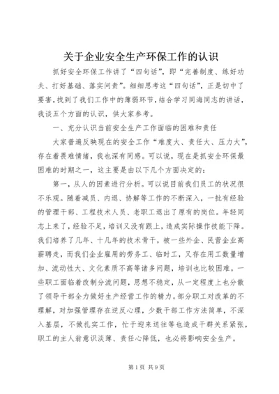 关于企业安全生产环保工作的认识 (5).docx