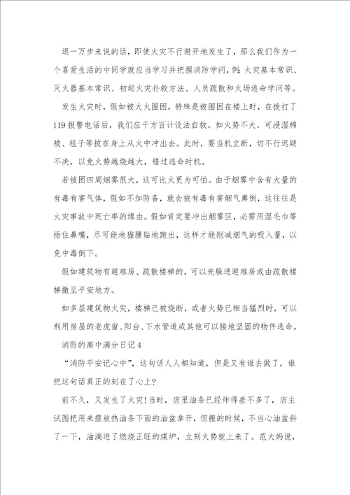 消防的高中满分日记