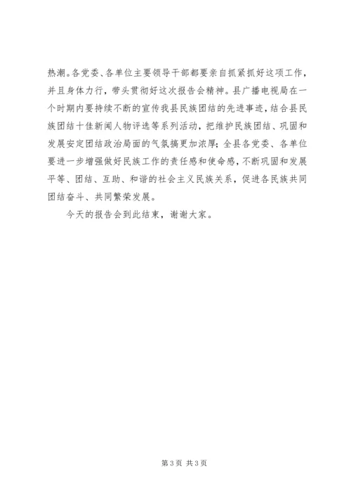 县民族团结先进事迹报告会主持词 (3).docx