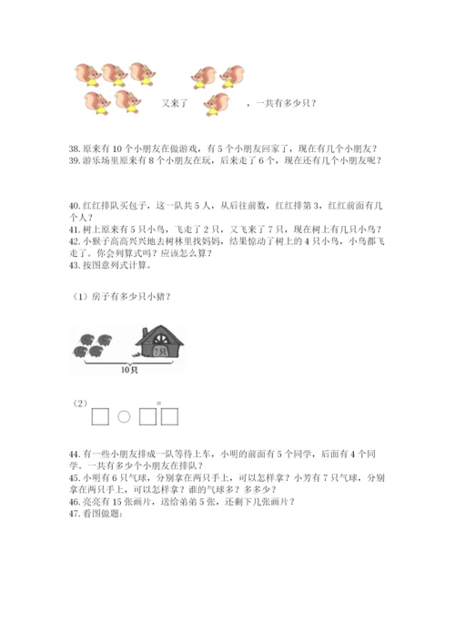 小学一年级上册数学解决问题50道附答案【综合卷】.docx