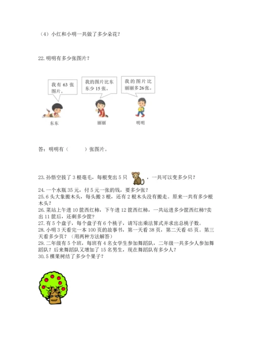 二年级上册数学应用题100道附参考答案【模拟题】.docx