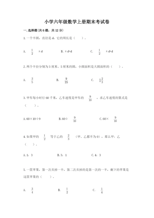 小学六年级数学上册期末考试卷a4版可打印.docx