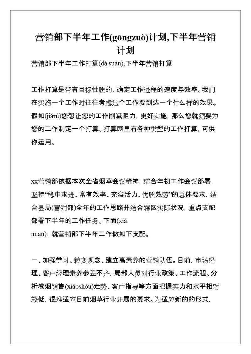 营销部下半年工作计划,下半年营销计划(共9页)