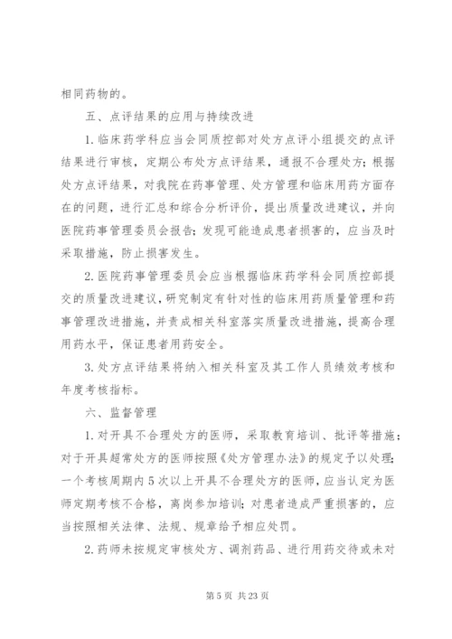 医院处方点评制度及实施细则.docx