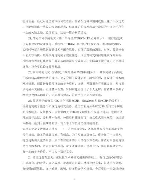 2023年大学毕业论文教师评语.docx