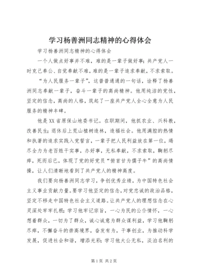 学习杨善洲同志精神的心得体会 (6).docx