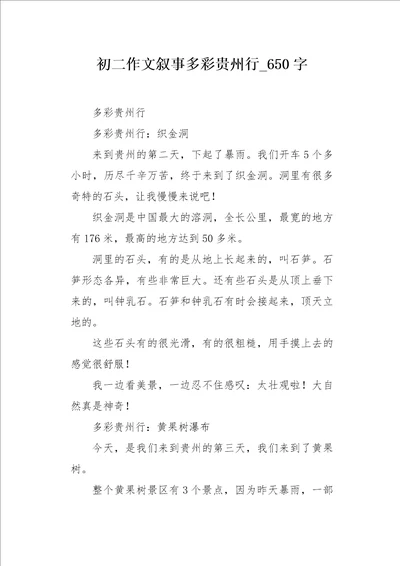 初二作文叙事多彩贵州行650字