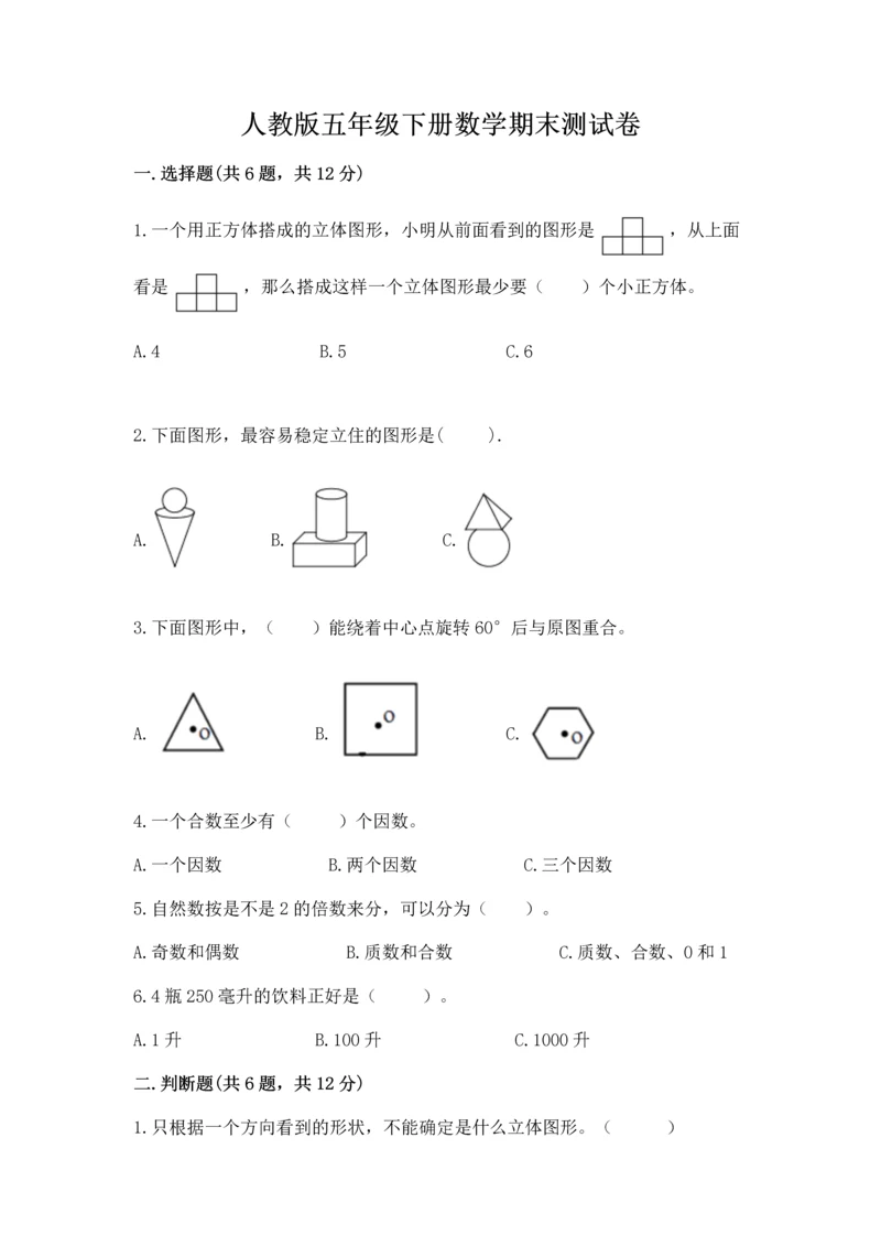 人教版五年级下册数学期末测试卷含完整答案（网校专用）.docx